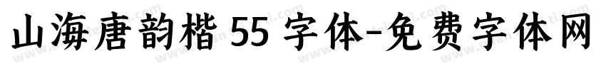 山海唐韵楷 55 字体字体转换